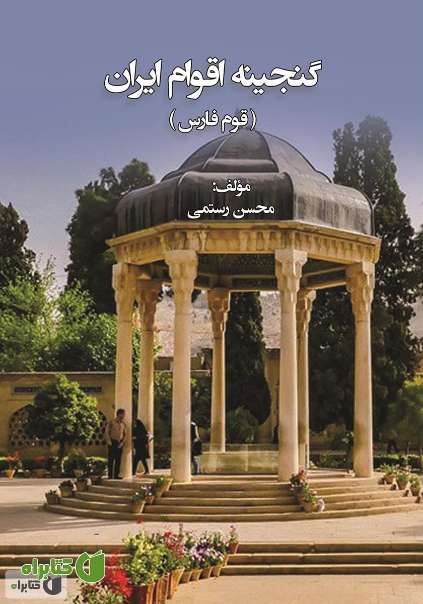 کتاب گنجینه اقوام ایران: قوم فارس