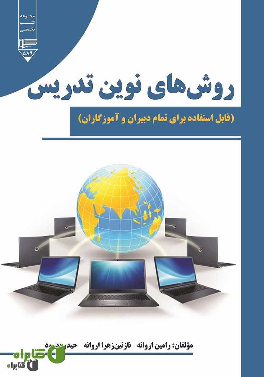 کتاب روش‌های نوین تدریس