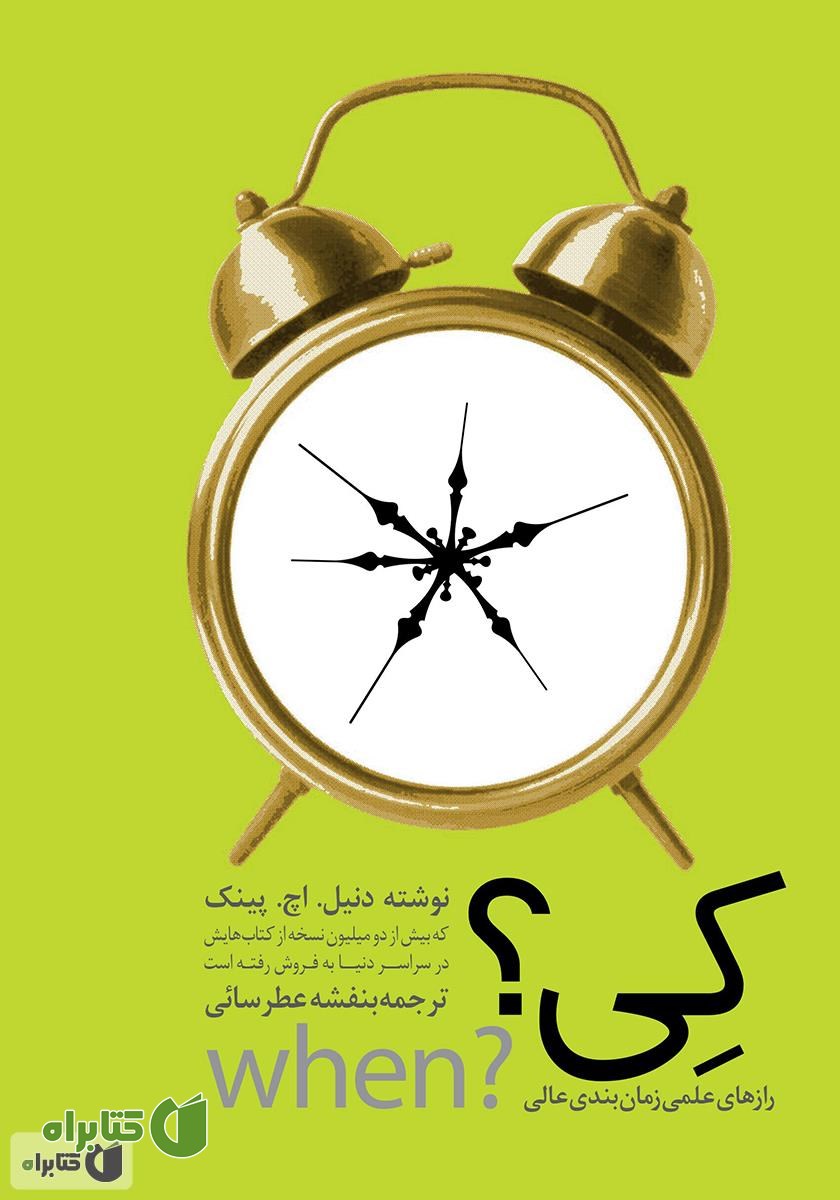 کتاب کی؟ راه‌های علمی زمان بندی عالی