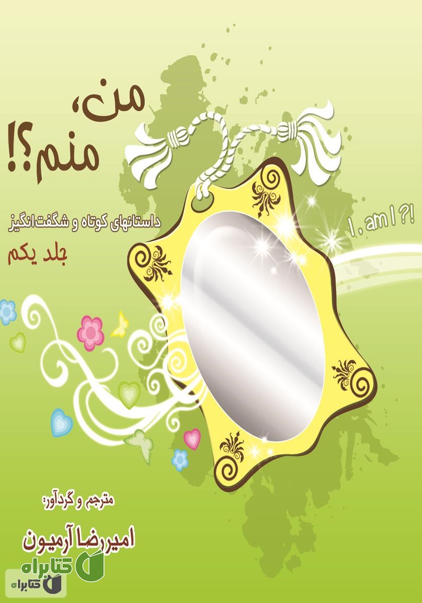 کتاب من منم؟! - جلد اول