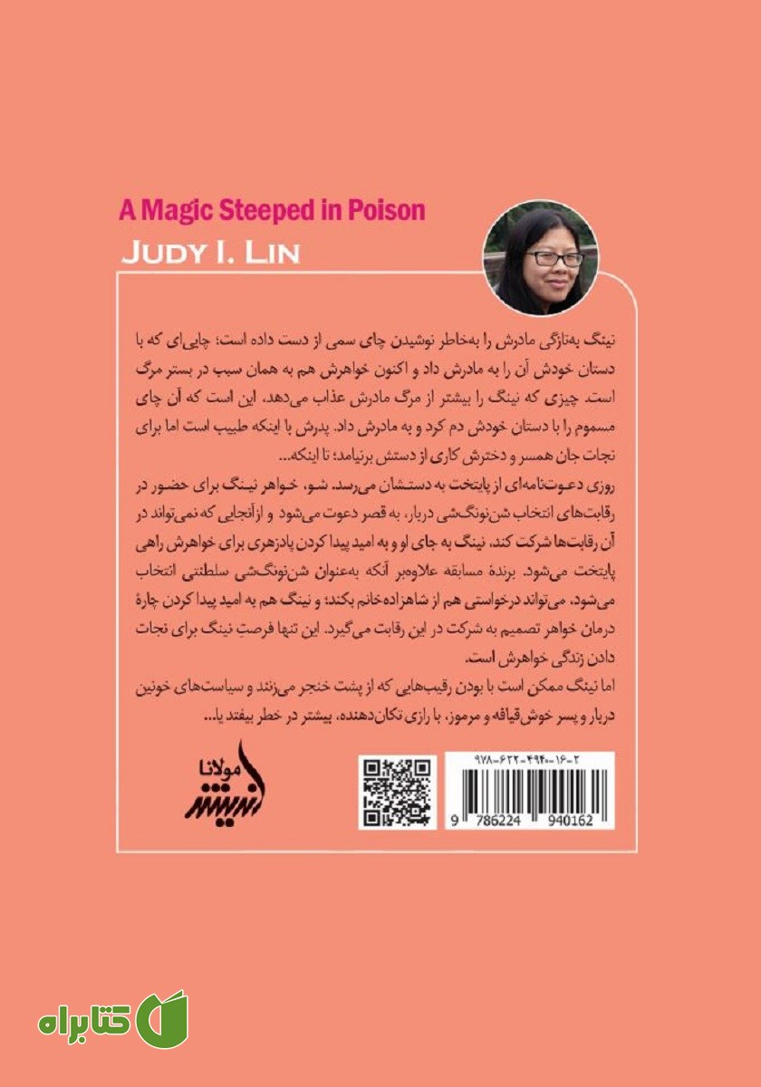 پشت جلد کتاب جادوی غوطه‌ور در زهر - جلد اول