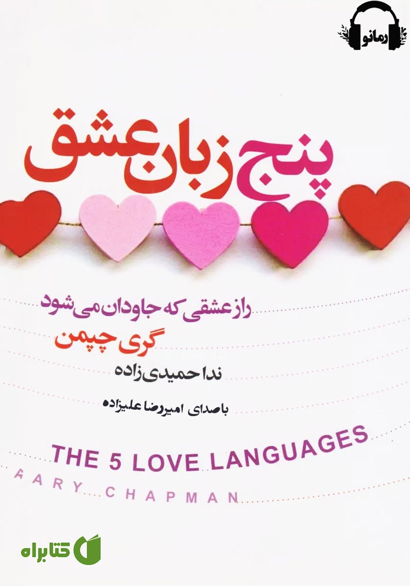 کتاب صوتی پنج زبان عشق