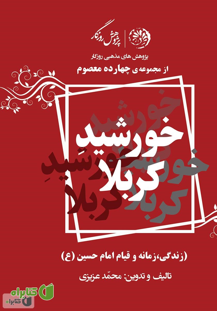 کتاب خورشید کربلا؛ زندگی، زمانه و قیام امام حسین (ع)