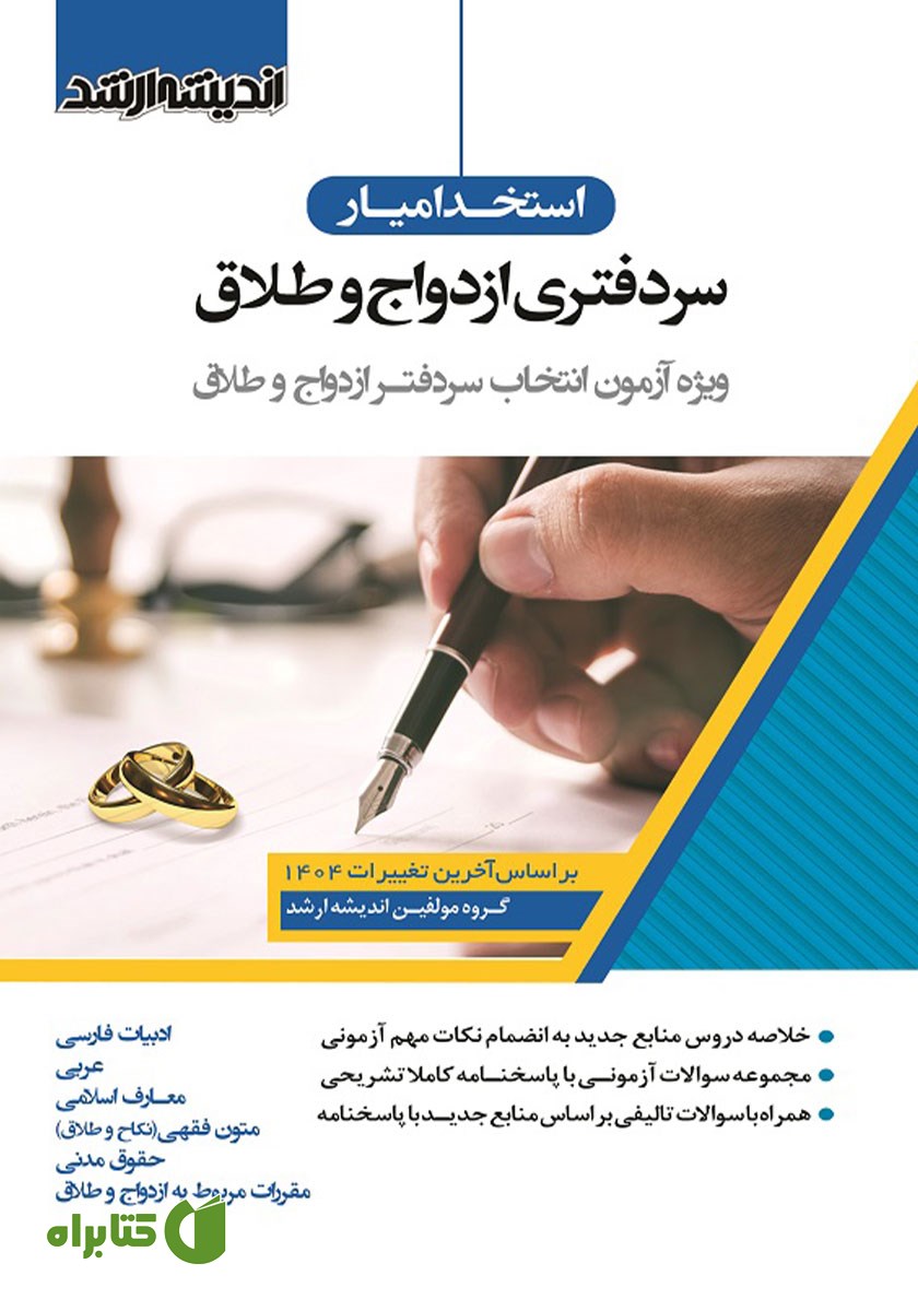 کتاب استخدام یار سردفتری ازدواج و طلاق