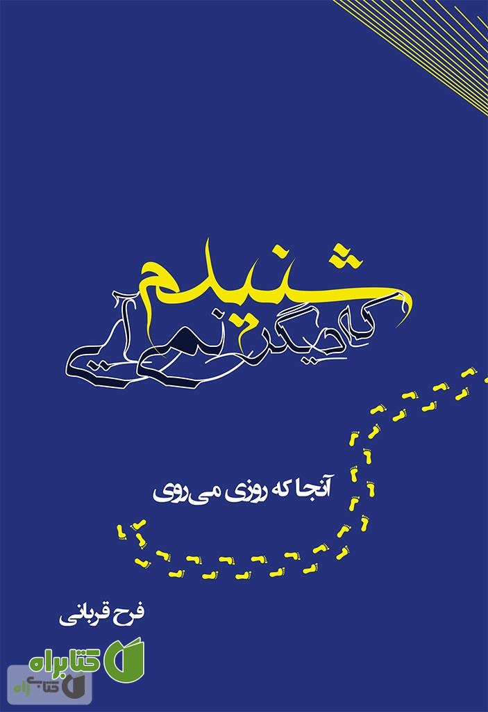 کتاب شنیدم که دیگر نمی آیی (آنجا که روزی می روی)