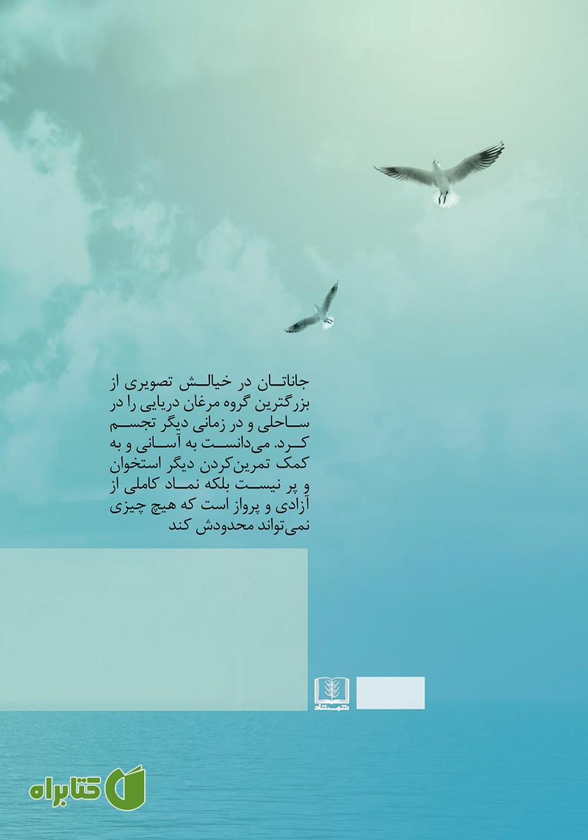 پشت جلد کتاب جاناتان مرغ دریایی