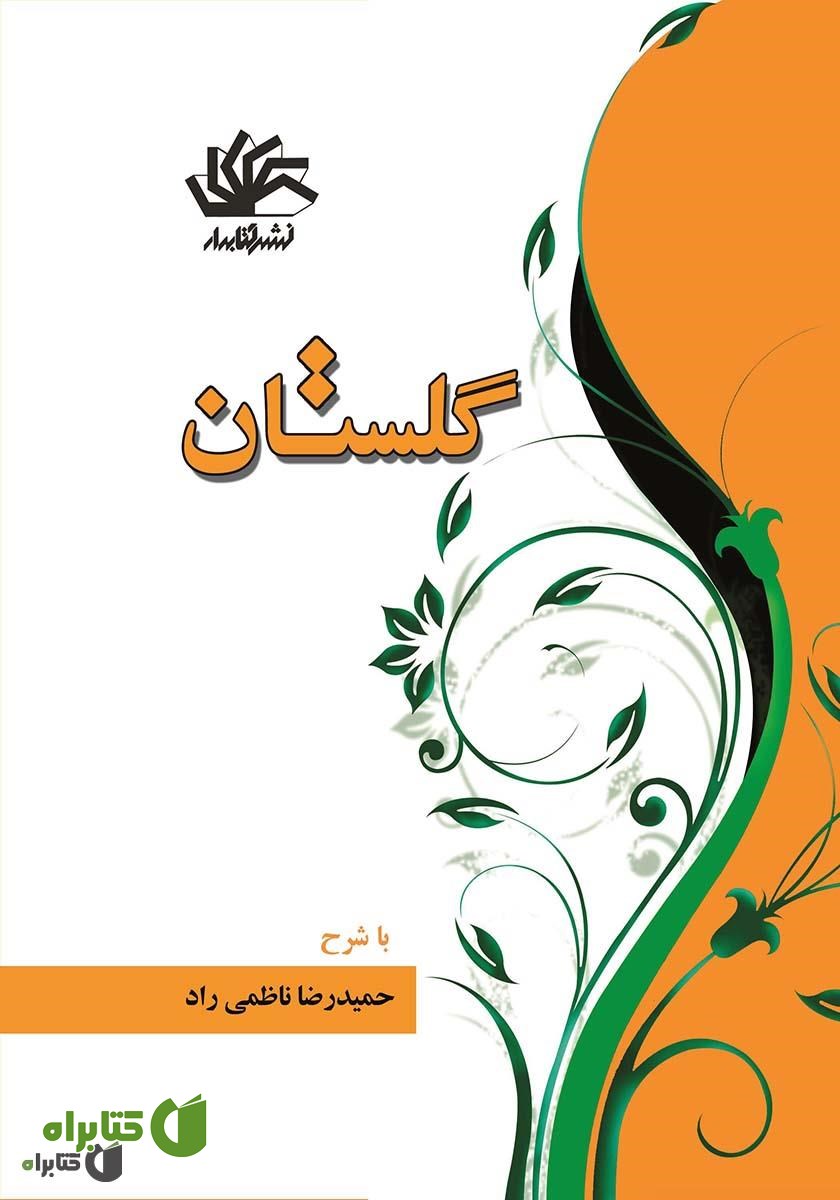 کتاب گلستان