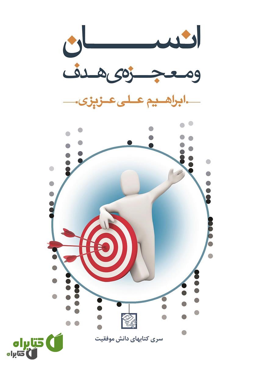 کتاب انسان و معجزه‌ی هدف: برنده‌ی اهداف و آرزوهای خود باشید