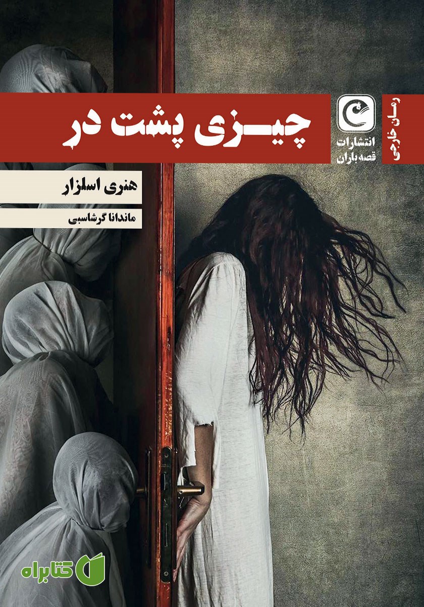 کتاب چیزی پشت در