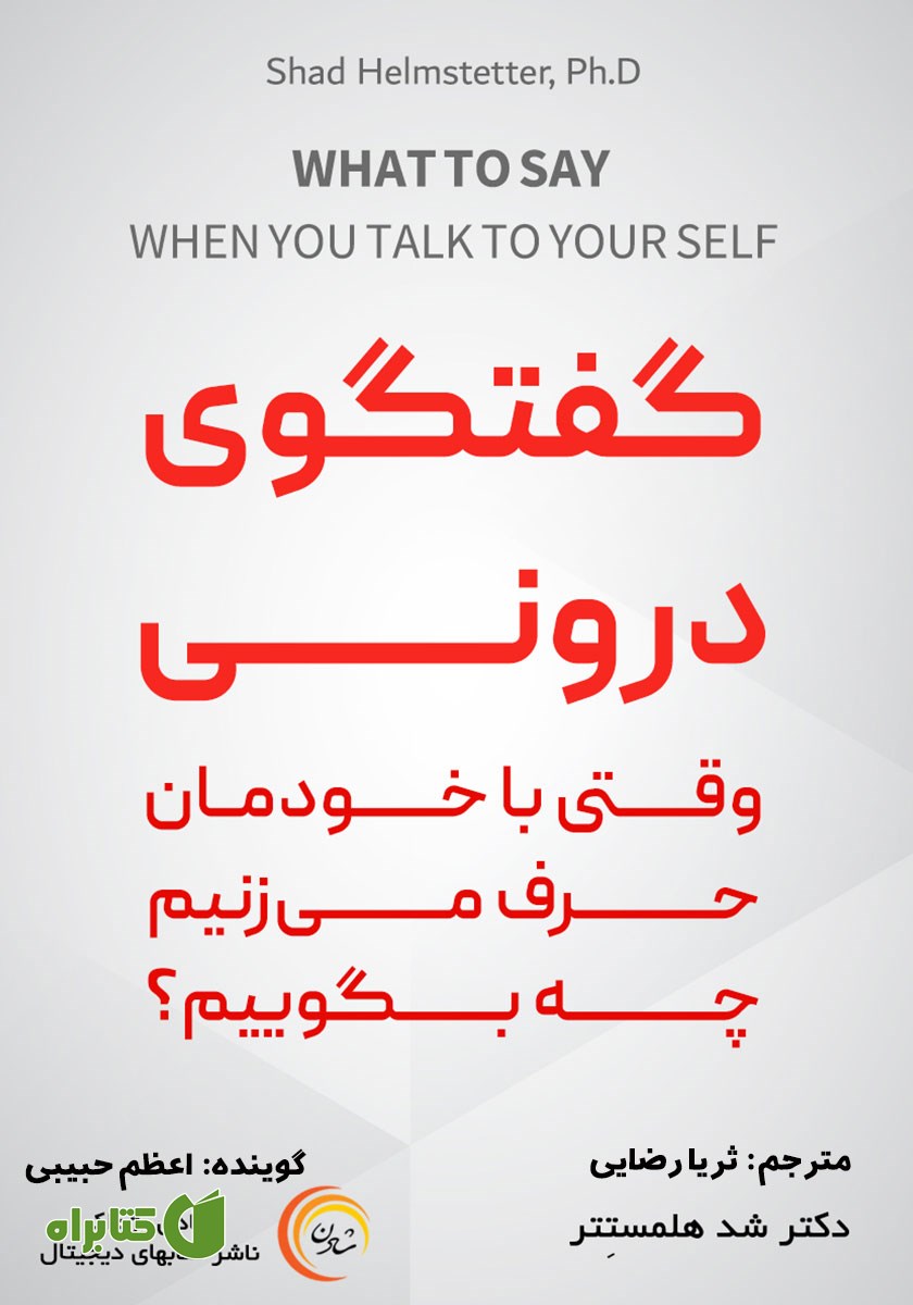 کتاب صوتی گفتگوی درونی
