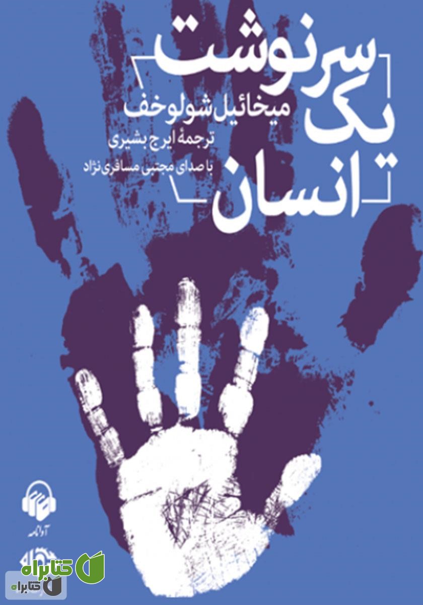کتاب صوتی سرنوشت یک انسان