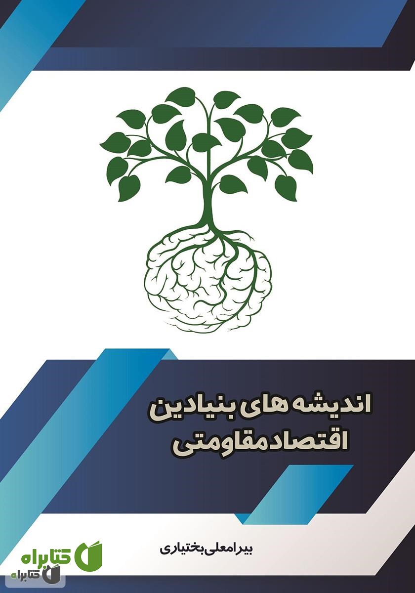 کتاب اندیشه‌های بنیادین اقتصاد مقاومتی