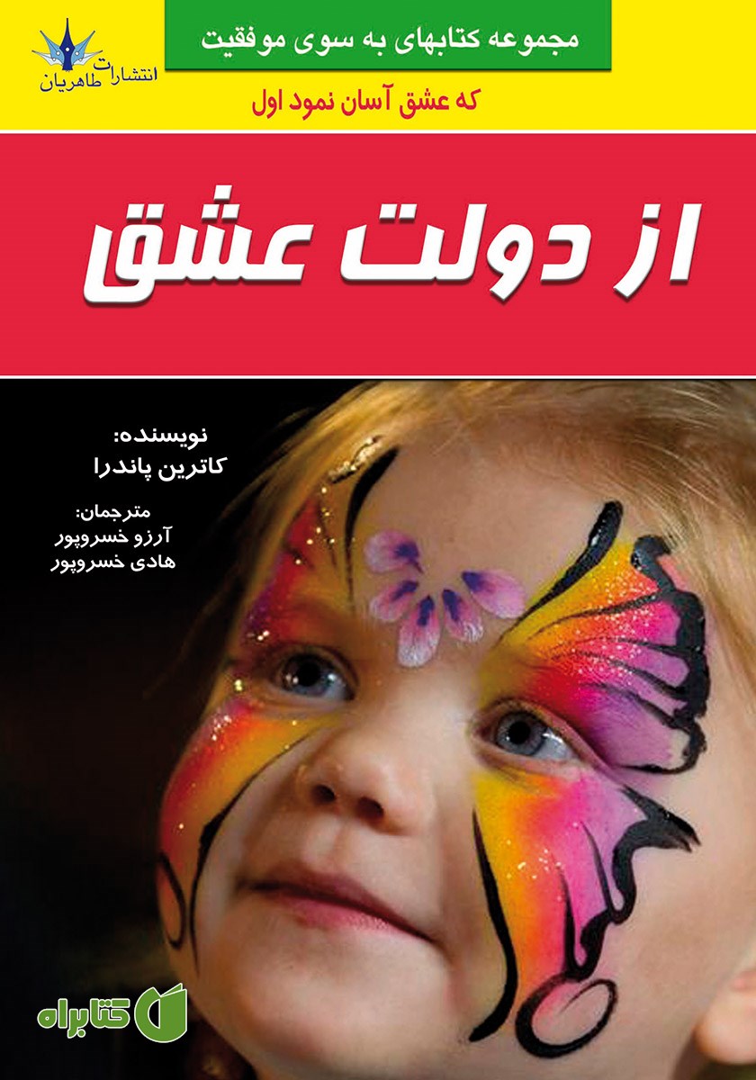 کتاب از دولت عشق