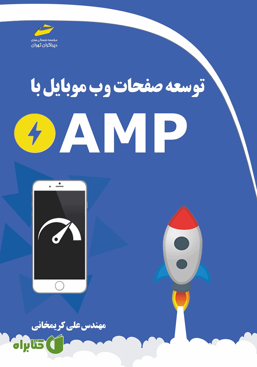 کتاب توسعه صفحات وب موبایل با AMP