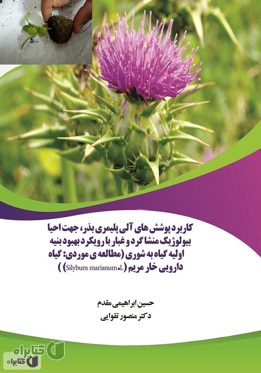 کتاب کاربرد پوشش‌های آلی پلیمری بذر، جهت احیا بیولوژیک منشا گرد و غبار با رویکرد بهبود بنیه ی اولیه گیاه به شوری