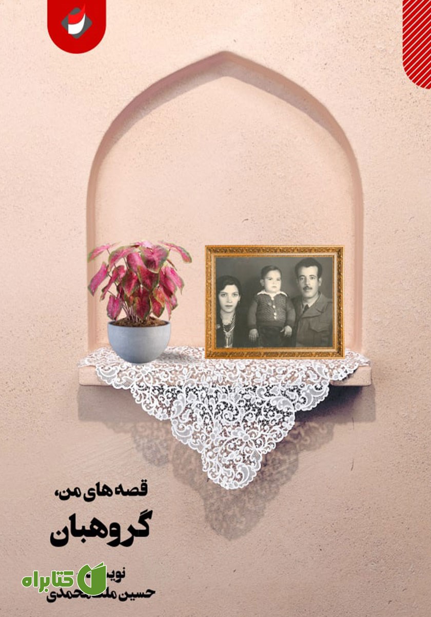 کتاب گروهبان