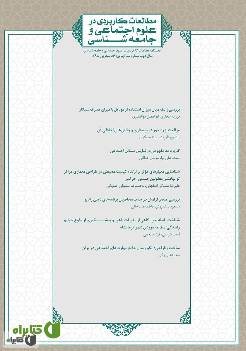 فصلنامه مطالعات کاربردی در علوم اجتماعی و جامعه‌شناسی - شماره 6