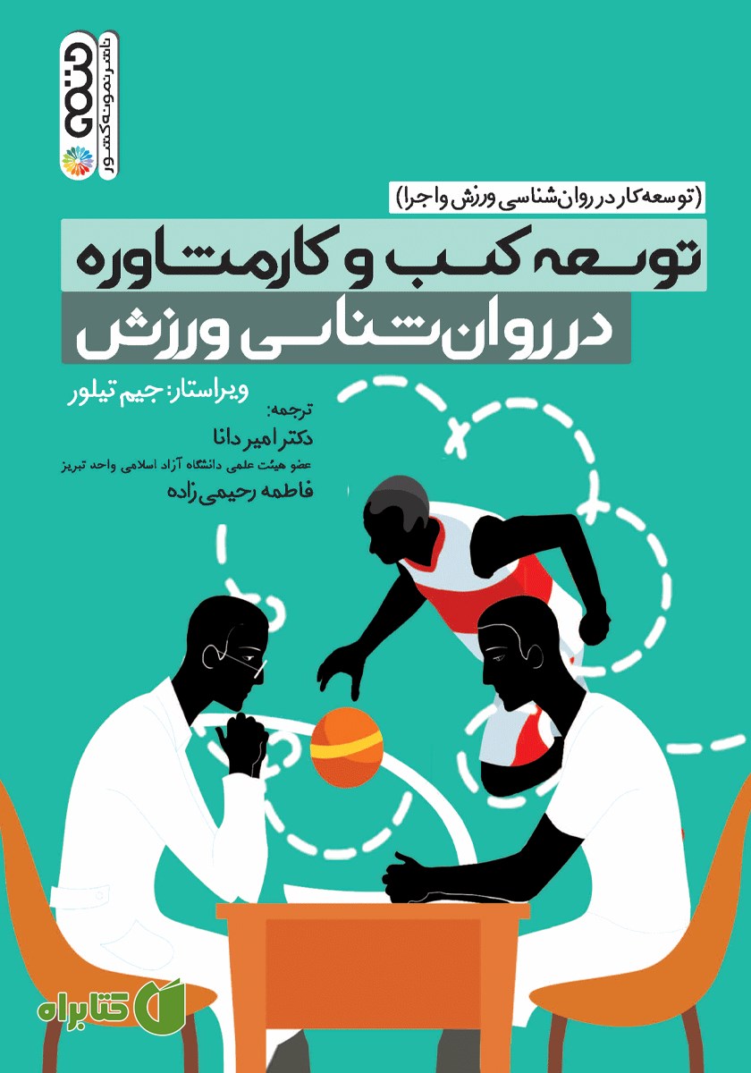 کتاب توسعه کسب و کار مشاوره در روانشناسی ورزش