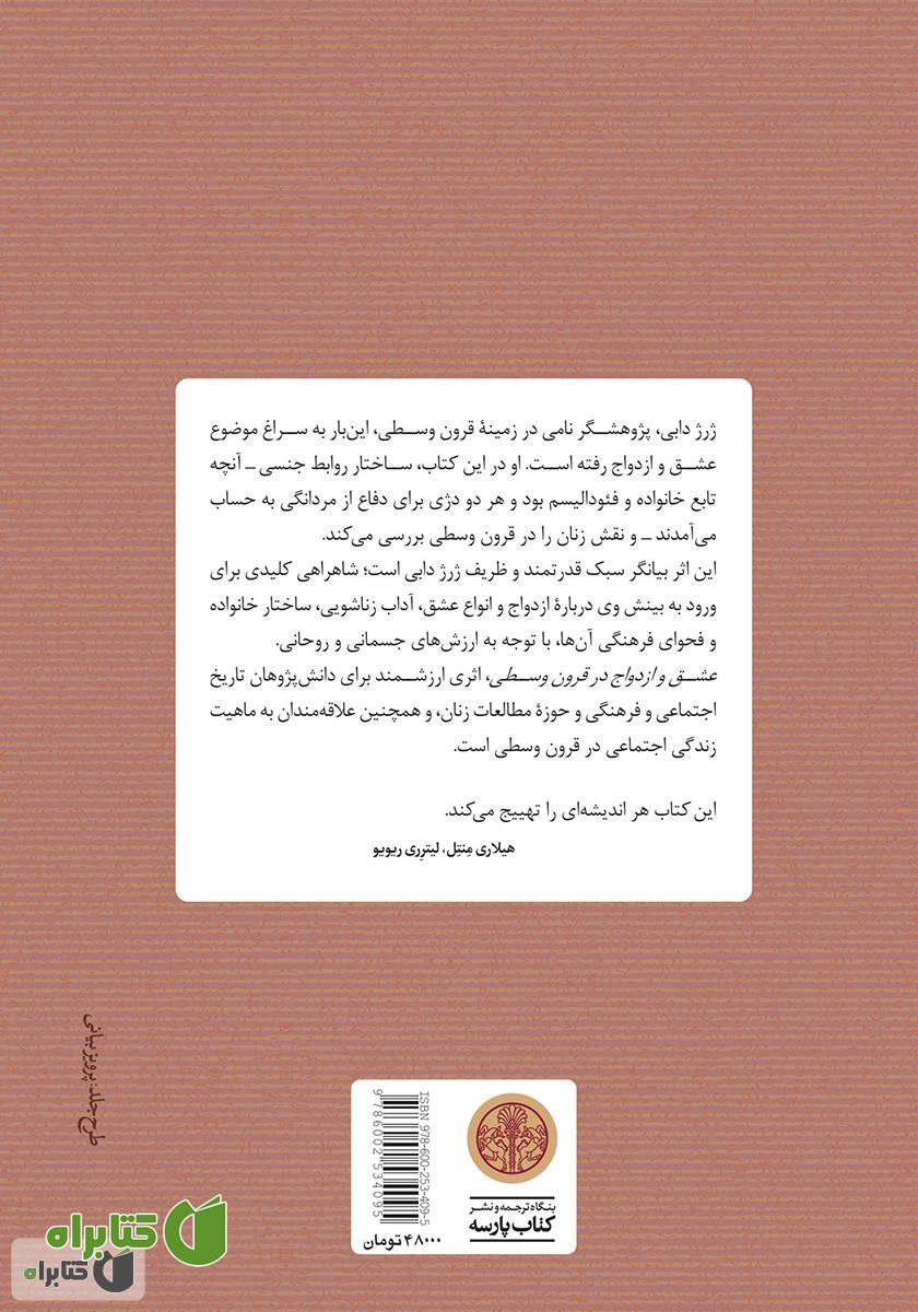 پشت جلد کتاب عشق و ازدواج در قرون وسطی
