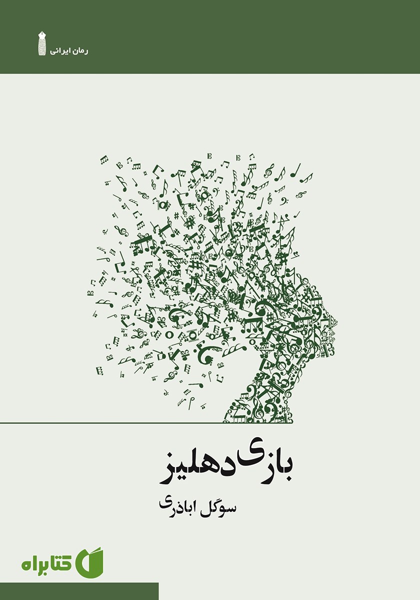 کتاب بازی دهلیز