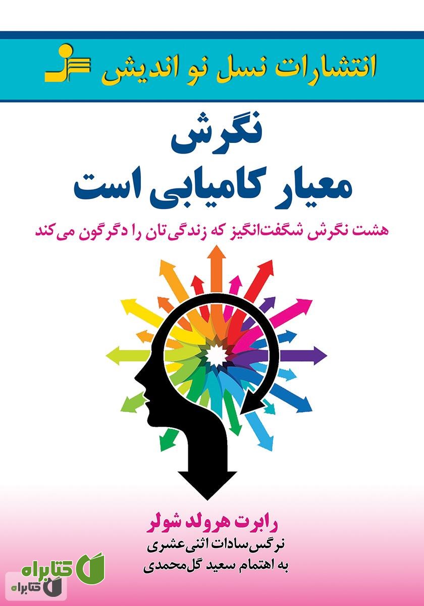 کتاب نگرش معیار کامیابی است