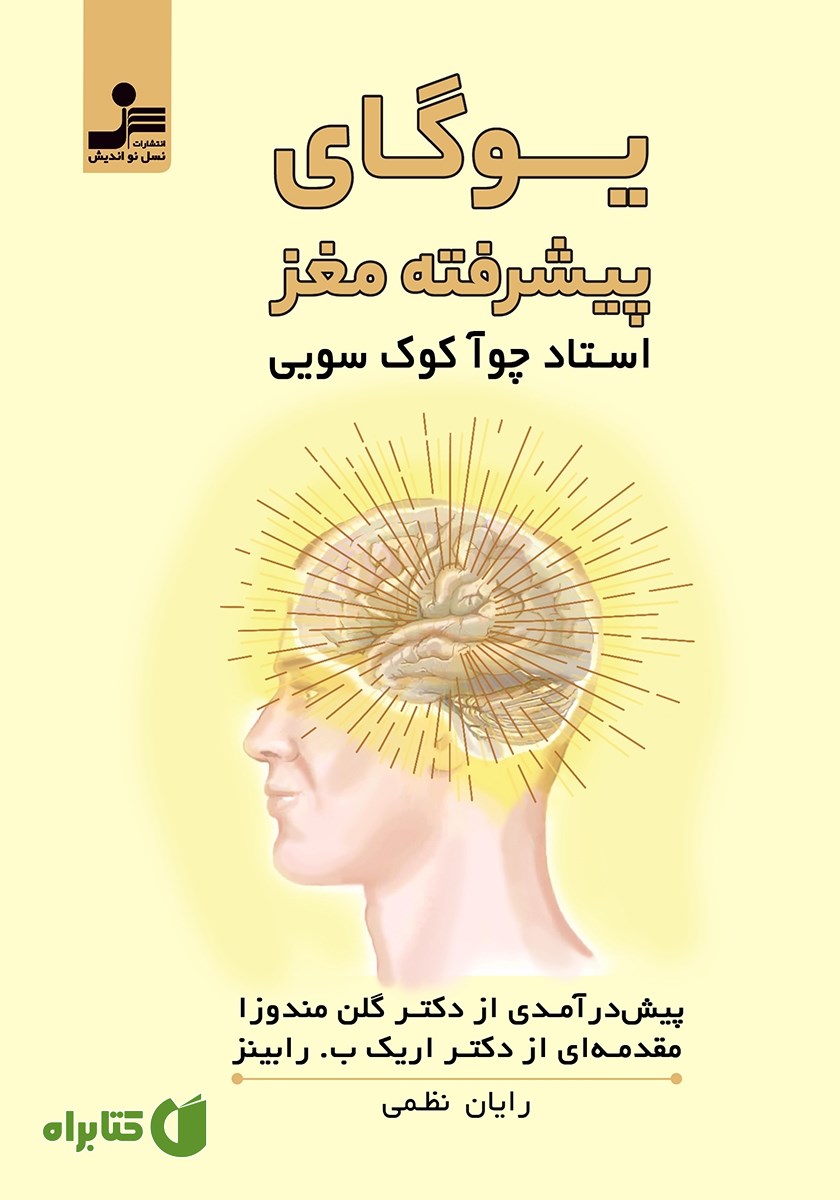 کتاب یوگای پیشرفته مغز