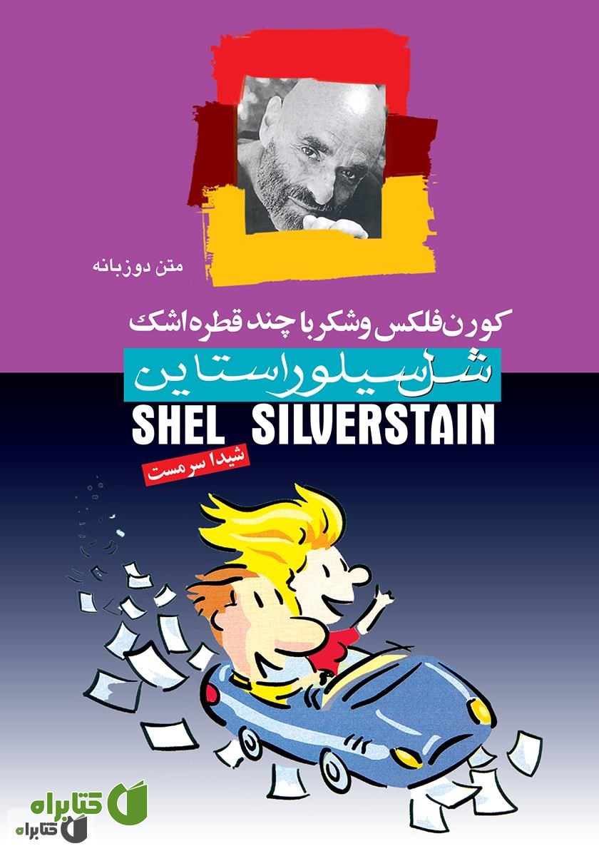 کتاب کورن فلکس و شکر با چند قطره اشک