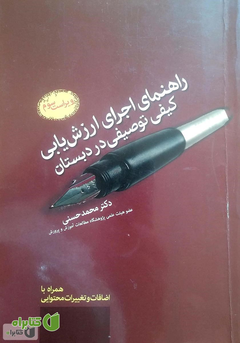 کتاب راهنمای اجرای ارزشیابی کیفی توصیفی در کلاس درس