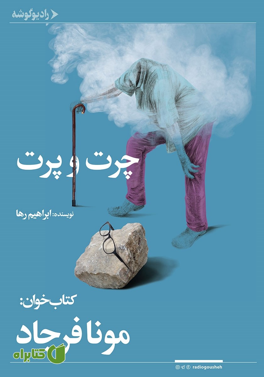 کتاب صوتی چرت و پرت