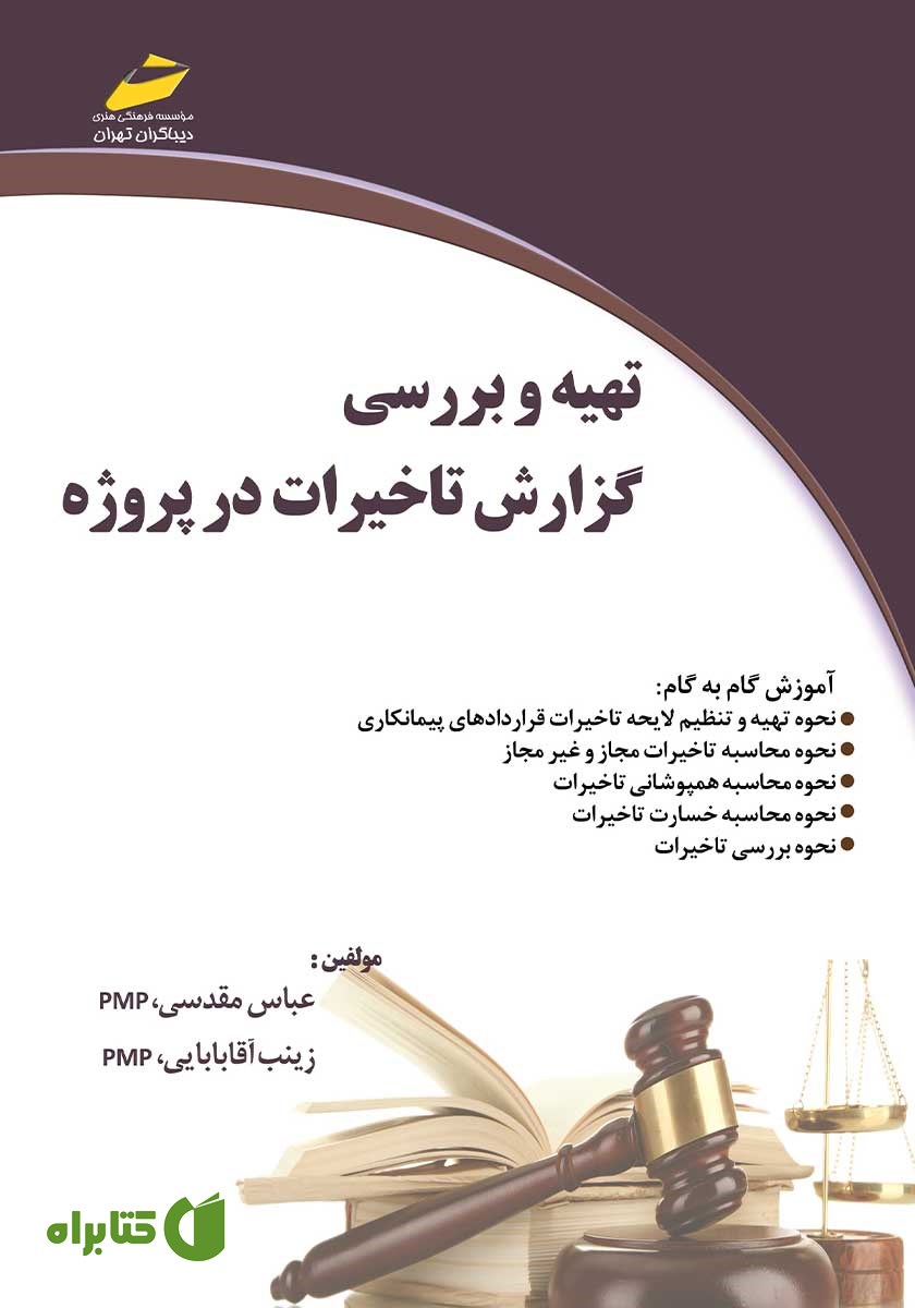 کتاب تهیه و بررسی گزارش تاخیرات در پروژه