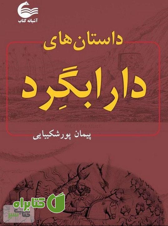کتاب داستان های دارابگرد