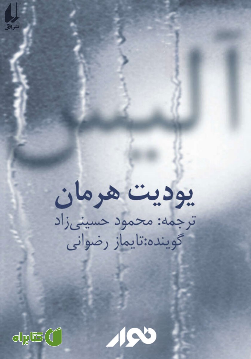 کتاب صوتی آلیس