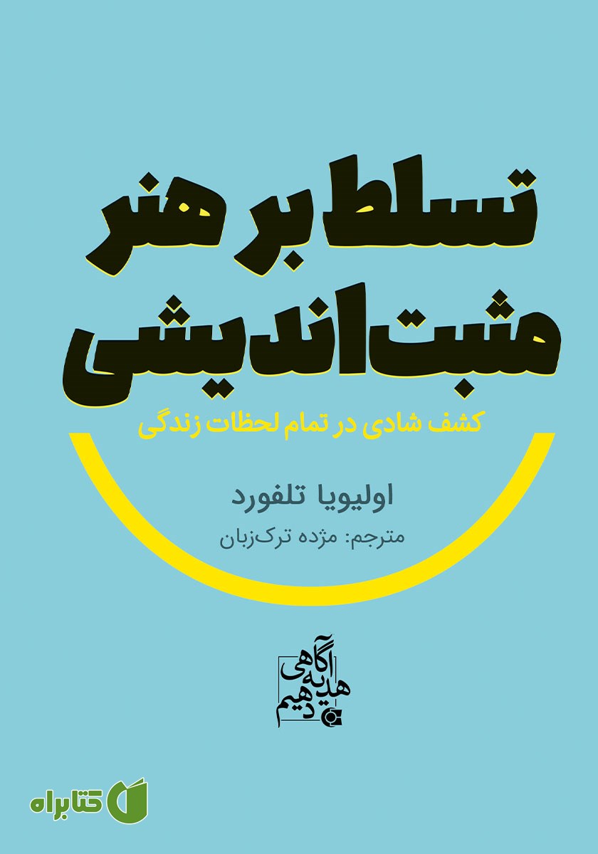 کتاب تسلط بر هنر مثبت اندیشی