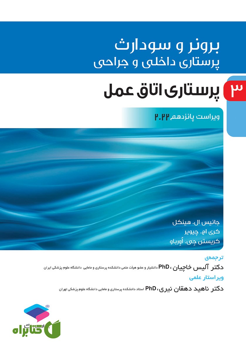 کتاب پرستاری داخلی و جراحی برونر و سودارث 2022 - جلد سوم
