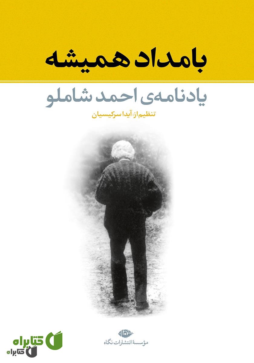 کتاب  بامداد همیشه (یادنامه احمد شاملو)