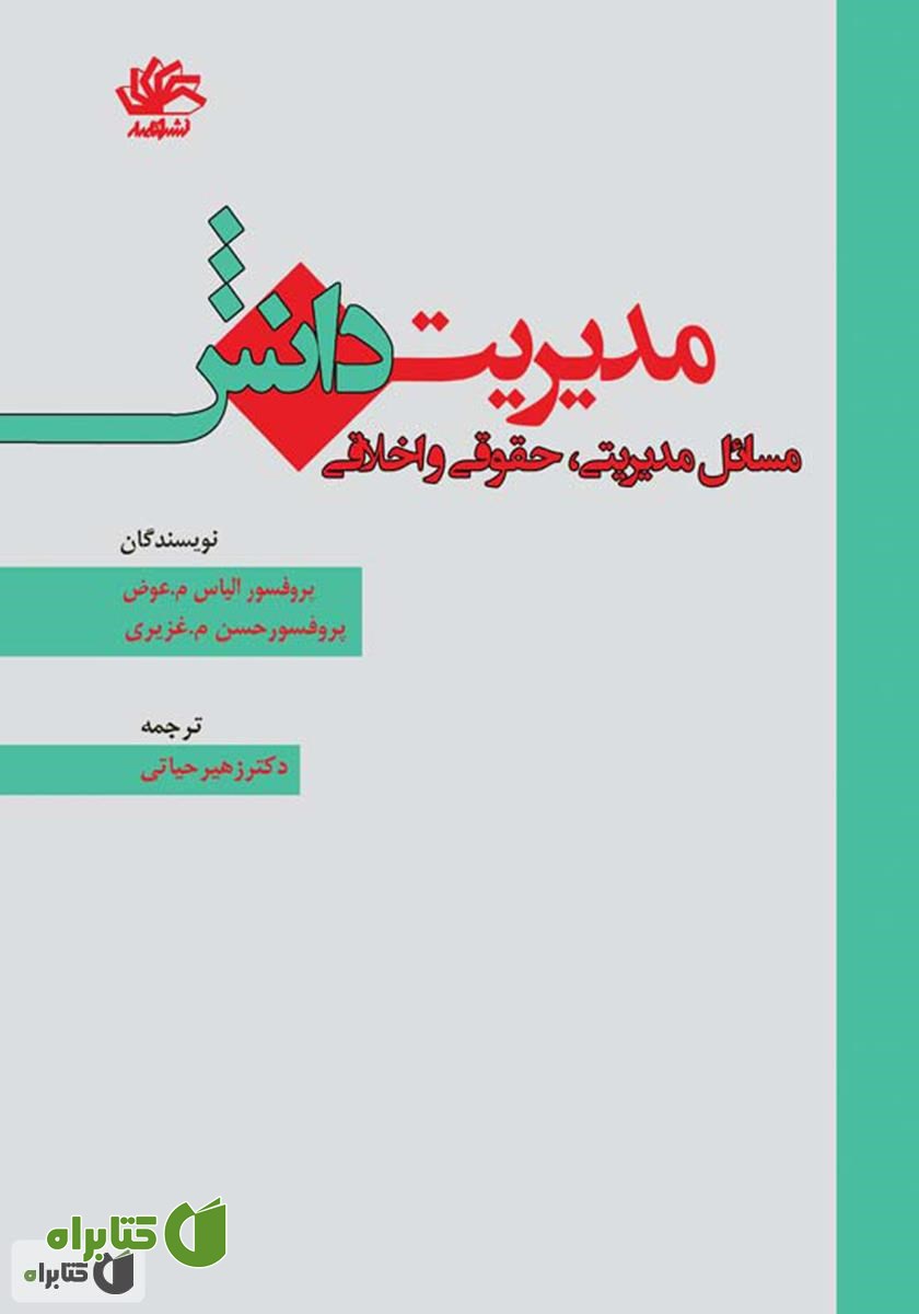 کتاب مدیریت دانش: مسائل مدیریتی، حقوقی و اخلاقی