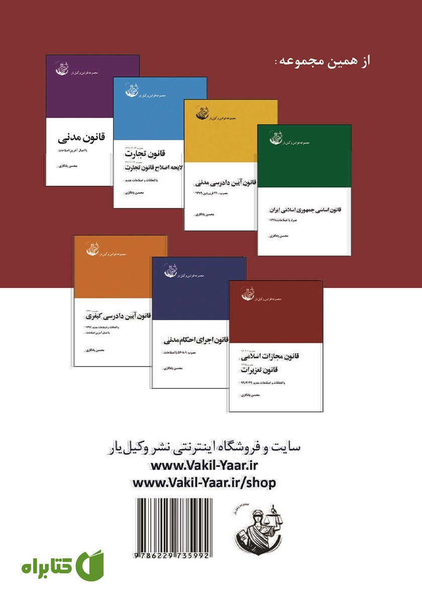 پشت جلد کتاب قانون مجازات اسلامی