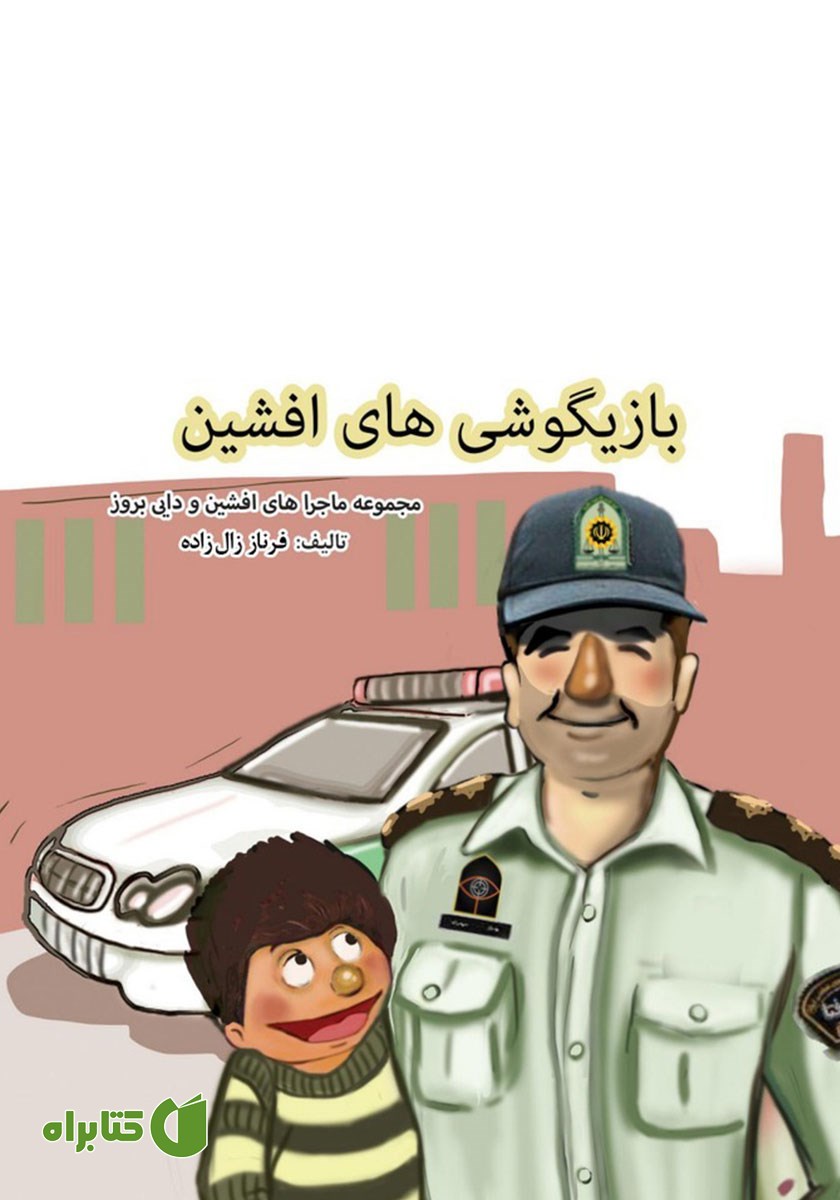 کتاب صوتی بازیگوشی‌های افشین
