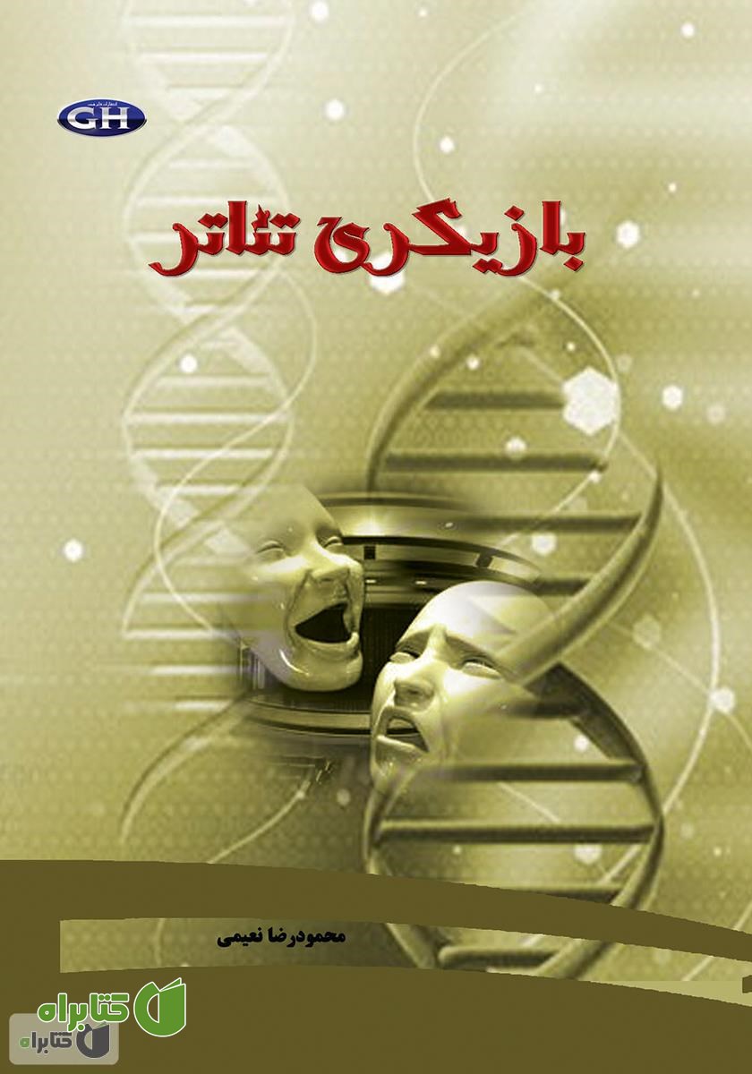 کتاب بازیگری تئاتر