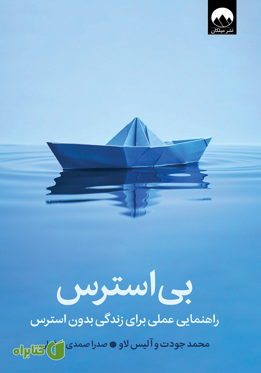 کتاب بی‌استرس: راهنمایی عملی برای زندگی بدون استرس
