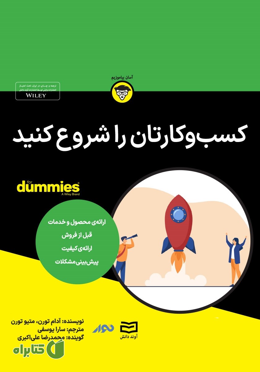 خلاصه کتاب صوتی کسب و کارتان را شروع کنید