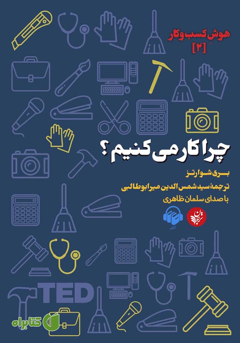 کتاب صوتی چرا کار می‌کنیم؟
