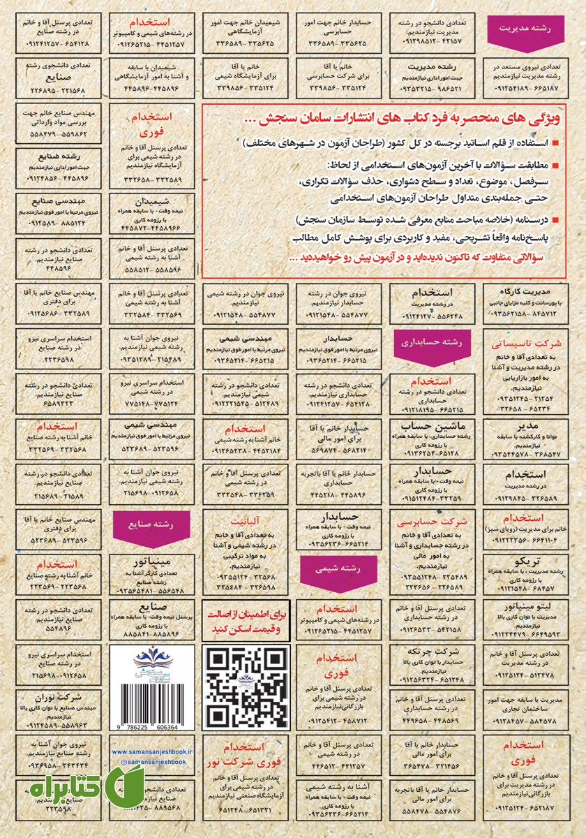 پشت جلد کتاب استخدامی دانش علوم بانکی (اطلاعات عمومی بانک‌ها)