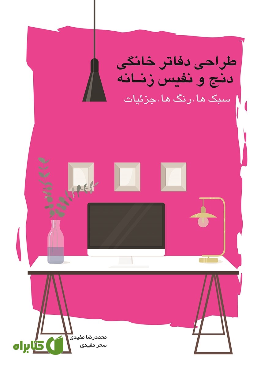 کتاب طراحی دفاتر خانگی دنج و نفیس زنانه