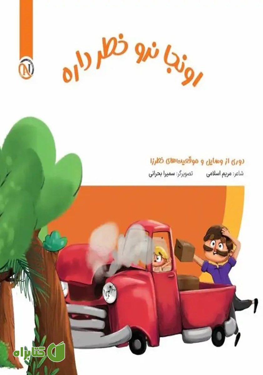 کتاب اونجا نرو خطر داره