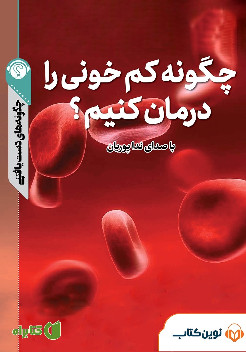 خلاصه کتاب صوتی چگونه کم‌خونی را درمان کنیم؟
