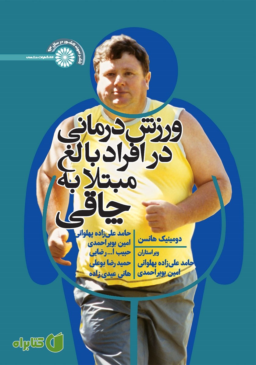 کتاب ورزش‌ درمانی در افراد بالغ مبتلا به چاقی