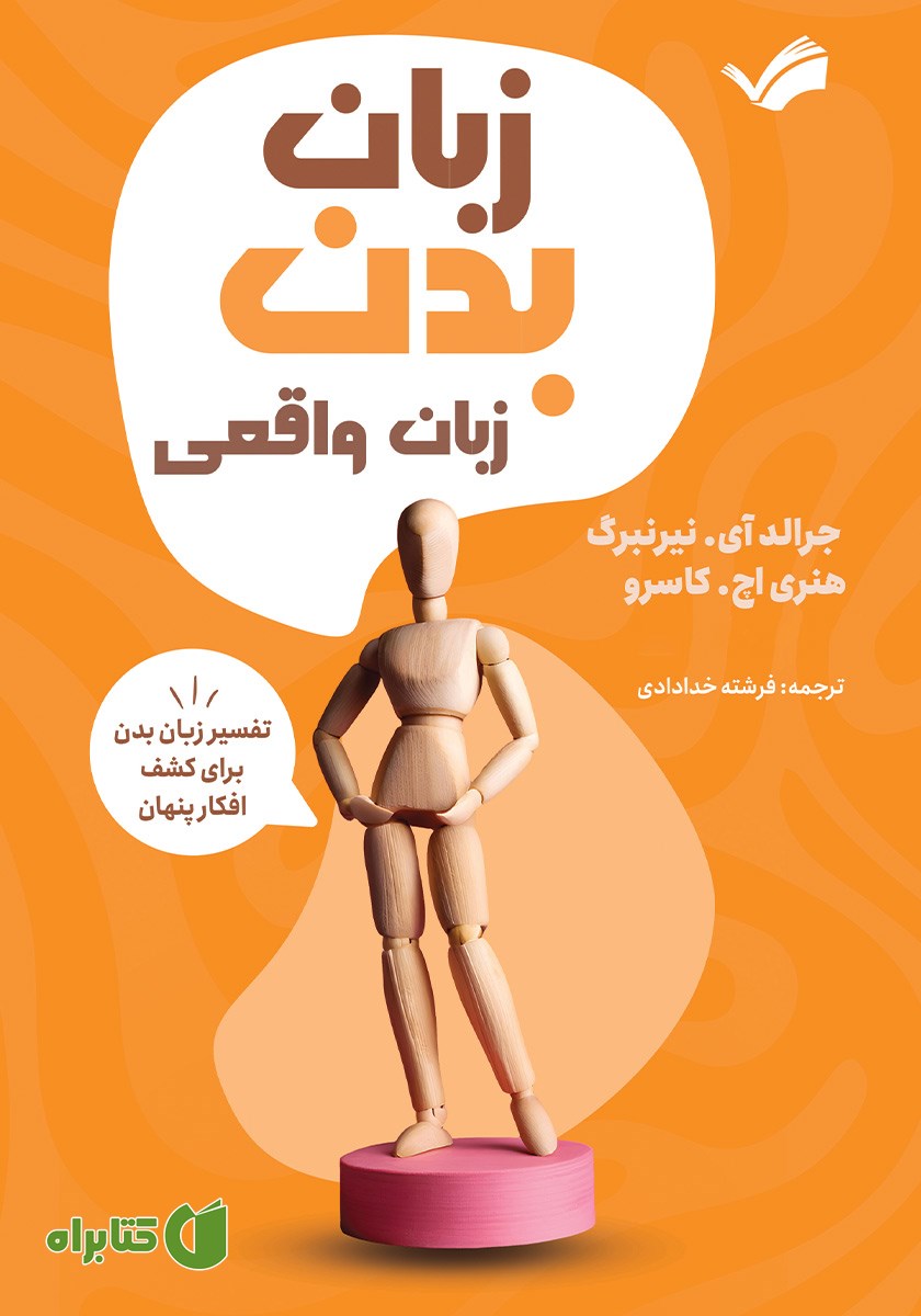 کتاب زبان بدن، زبان واقعی