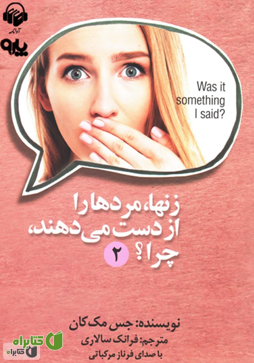 کتاب صوتی زن‌ها، مردها را از دست می‌دهند، چرا؟ (جلد دوم)