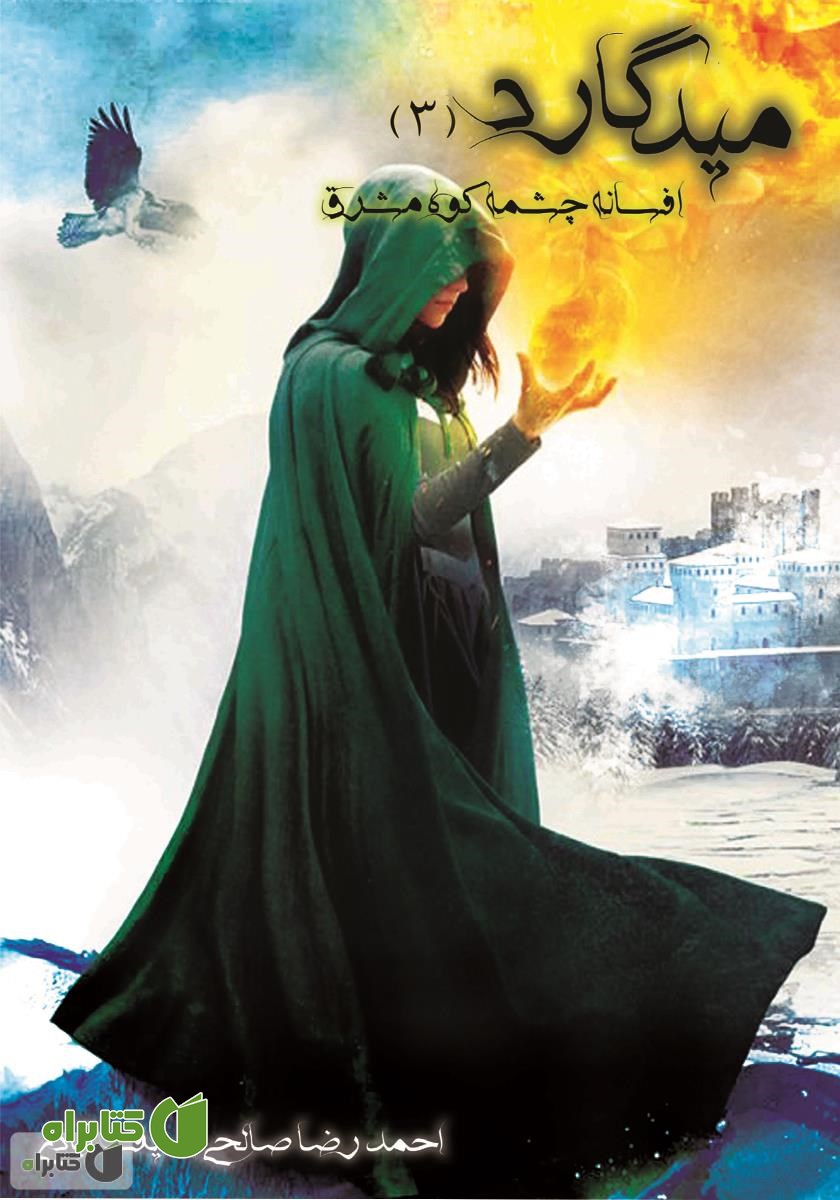 کتاب میدگارد 3: افسانه چشمه کوه مشرق